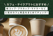カフェ・テイクアウトにおすすめ