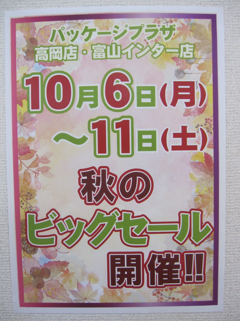 パッケージプラザ高岡店・富山インター店「秋のビッグセール」開催日