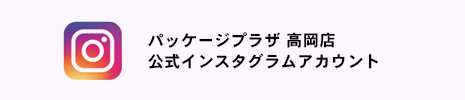 パッケージプラザ高岡店公式インスタグラムアカウント