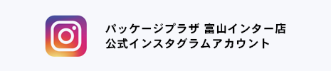 パッケージプラザ富山インター店公式インスタグラムアカウント