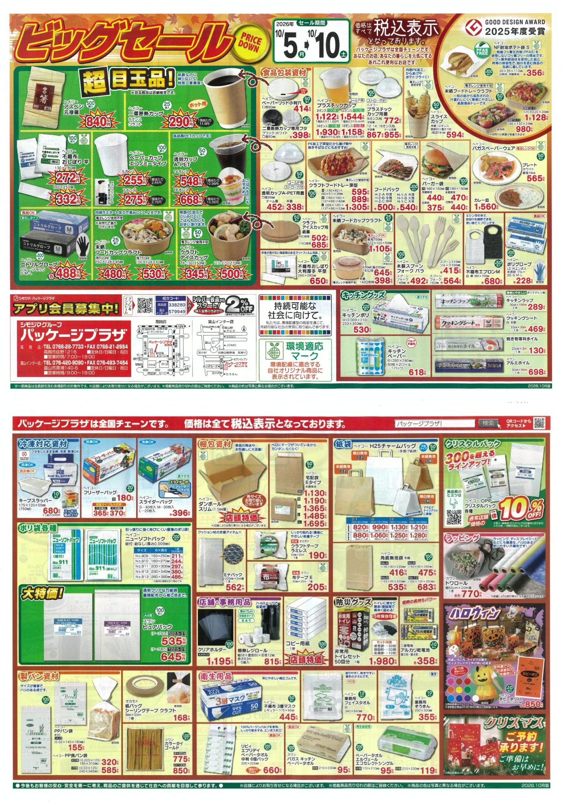 秋のビッグセール チラシ