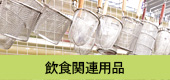 飲食関連用品